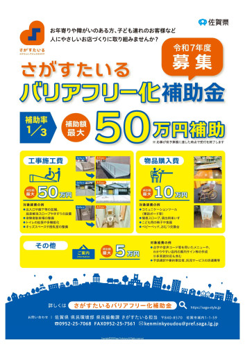 さがすたいるバリアフリー化補助金募集のお知らせ