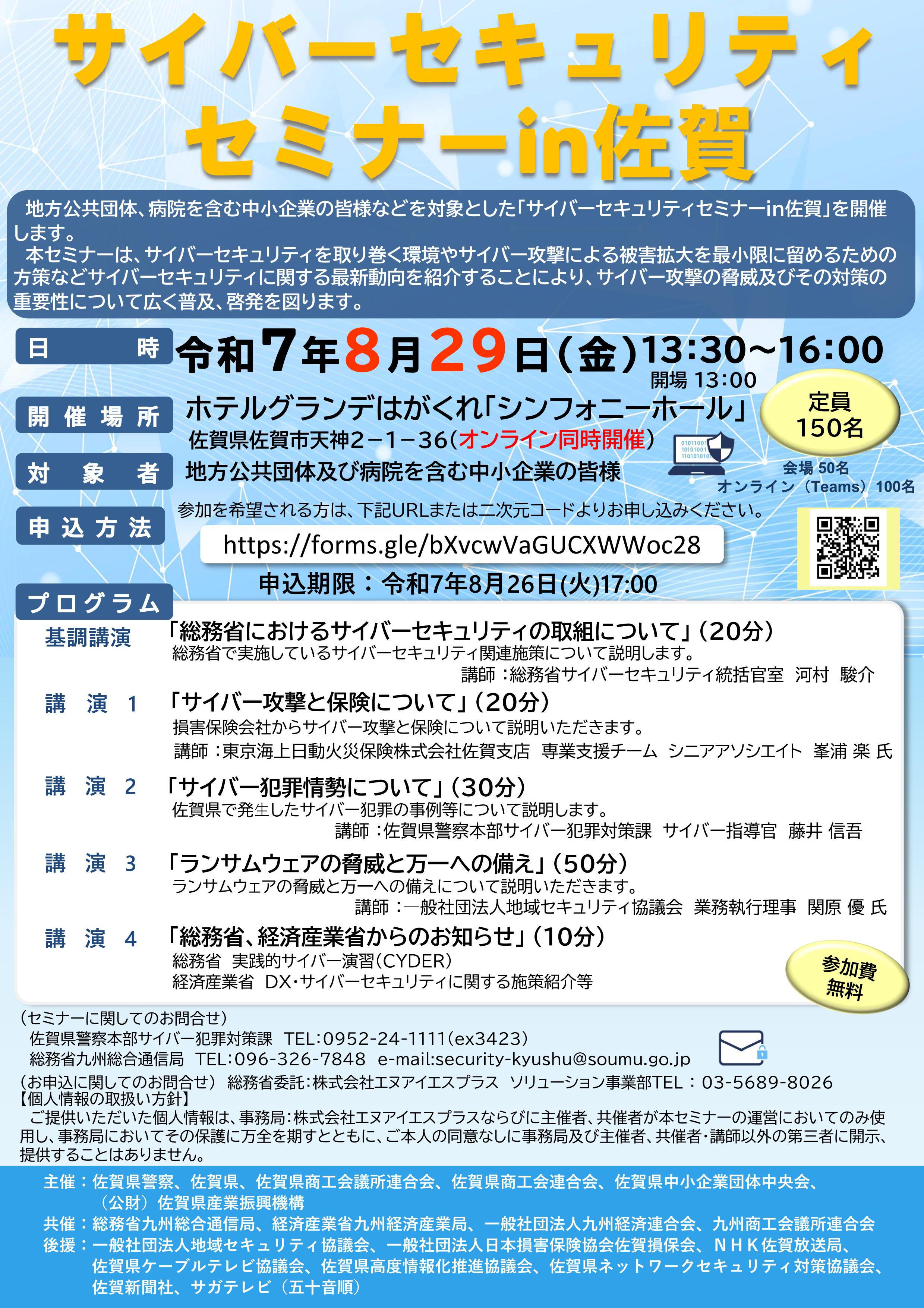 A　気功さセミナー サイバーセキュリティセミナーin佐賀」開催のお知らせ - 唐津