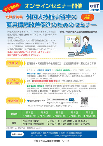外国人技能実習制度雇用環境改善事業について