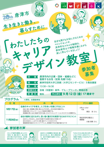唐津市主催「わたしたちのキャリアデザイン教室」参加募集のご案内
