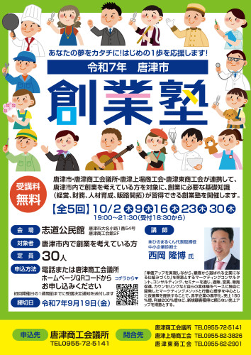 令和７年度「唐津市創業塾」開催のご案内