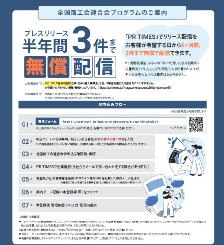 \♪♪商工会会員様　限定♪♪/　プレスリリース半年間３件まで無償配信（トライヤル期間）