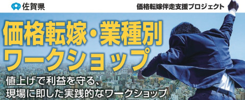 価格転嫁・業種別ワークショップが開催されます！