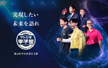 ～　第6回「アトツギ甲子園」エントリー受付中！！　～