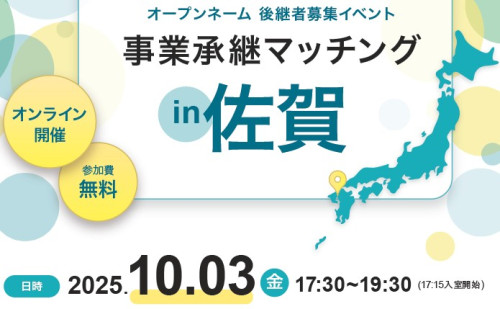 (^^♪ 日本政策金融公庫主催　事業承継マッチングin佐賀のお知らせ (^^♪