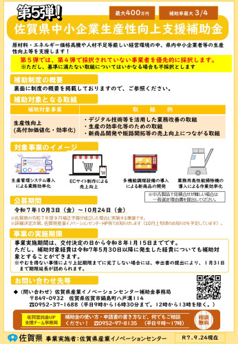 「第５弾」佐賀県中小企業生産性向上支援補助金のご案内