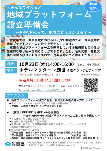 佐賀県『地域プラットフォーム設立準備会』開催のお知らせ