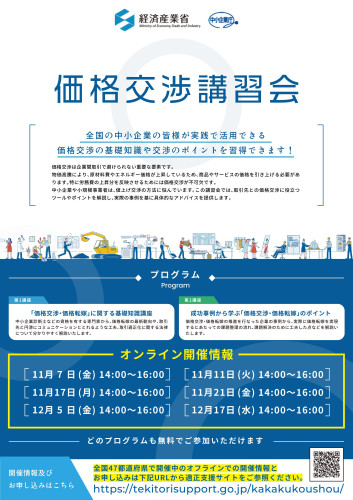 価格交渉講習会のご案内