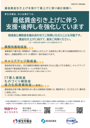 最低賃金引き上げを受けて賃上げに取り組む皆様へ