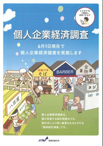 『個人企業経済調査』へご協力ください！
