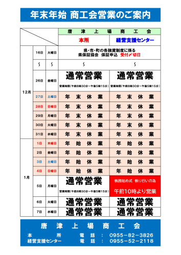 唐津上場商工会　年末年始の開館状況について