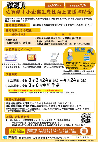 【最大400万円】佐賀県中小企業生産性向上支援補助金（第6弾）のご案内