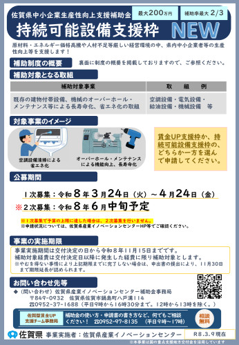 【最大200万円】生産性向上支援補助金「持続可能設備支援枠」のご案内