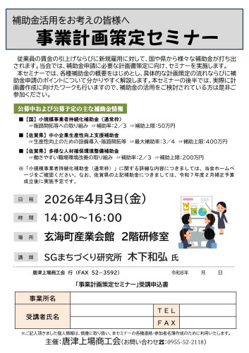 【補助金活用を考えている方へ】事業計画策定セミナー開催のお知らせ