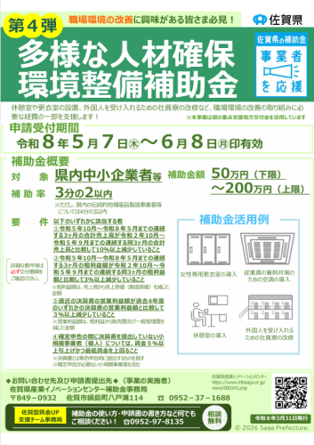 【補助金】 佐賀県多様な人材確保環境整備補助金のお知らせ