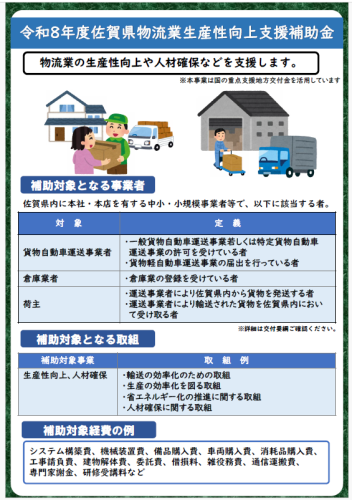 【補助金】  令和８年度佐賀県物流業生産性向上支援補助金のお知らせについて