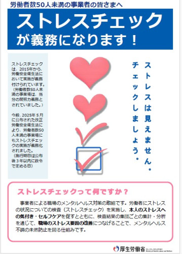  【労働関係】 ストレスチェック実施義務化のお知らせ