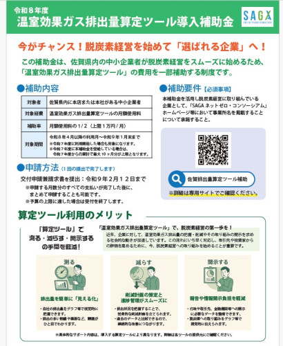 【補助金情報】 温室効果ガス算定ツール導入を支援します