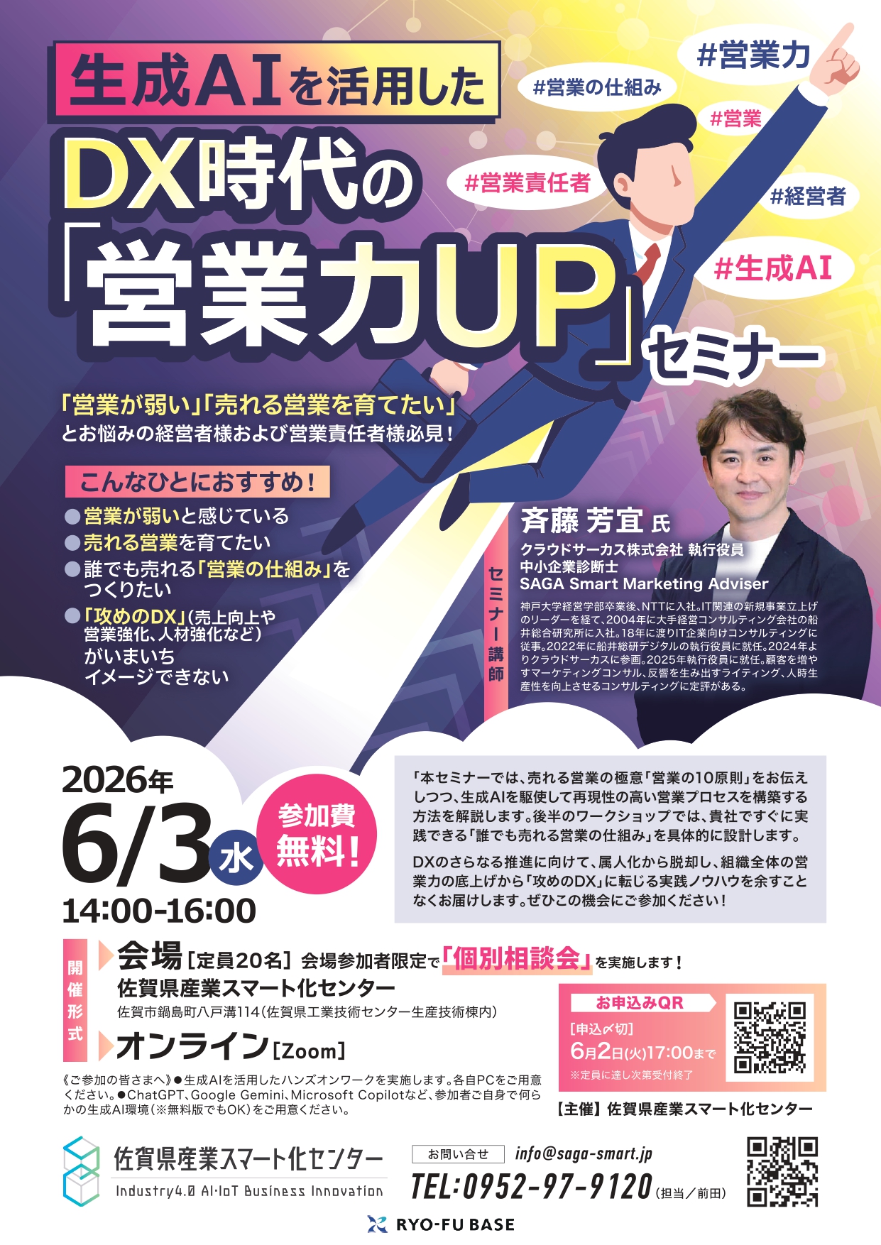 佐賀県産業スマート化センター主催「生成AIを活用したDX時代の営業力UP
