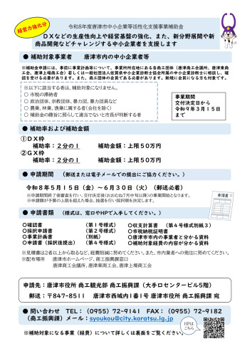 唐津市中小企業等活性化支援事業補助金のお知らせ