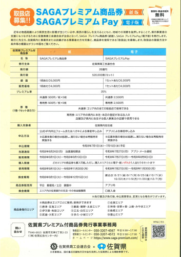 「SAGAプレミアム付き商品券およびSAGAプレミアムPay」の取扱店募集のご案内