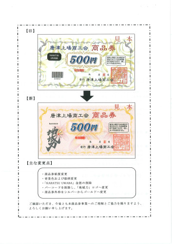 260609_唐津上場商工会商品券　新旧デザイン比較.jpg
