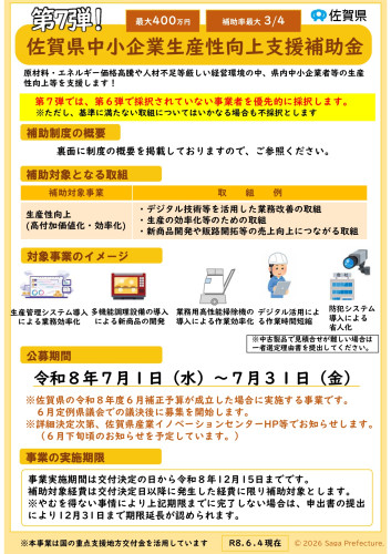 チラシ（第７弾佐賀県中小企業生産性向上支援補助金）_page-0001.jpg