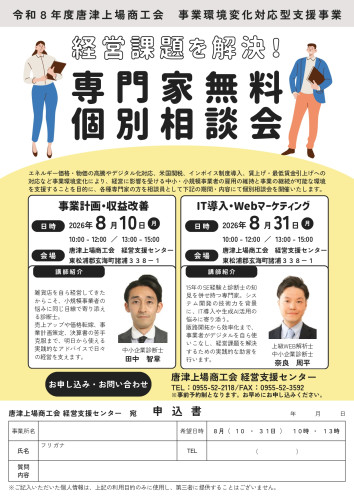 【８月】令和８年度唐津上場商工会事業環境変化対応型支援事業_page-0001.jpg