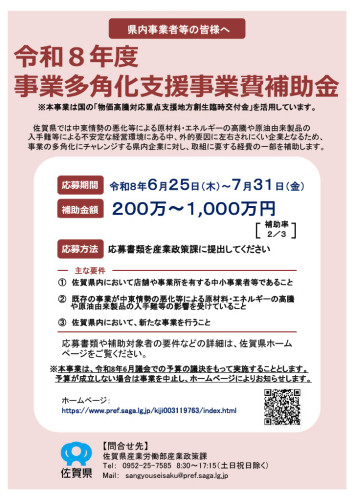 「令和８年度事業多角化支援事業費補助金」　プレスリリース・チラシ.jpg