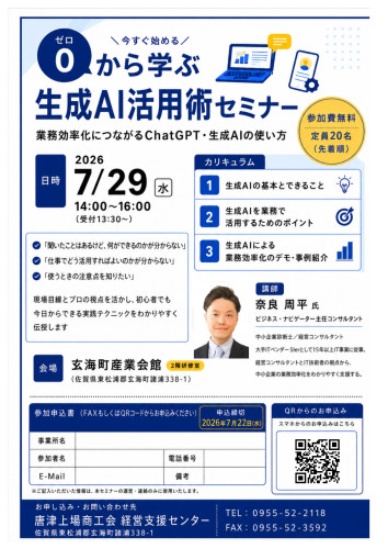 【商工会セミナー】ゼロから学ぶ 生成AI活用術セミナー　開催のお知らせ