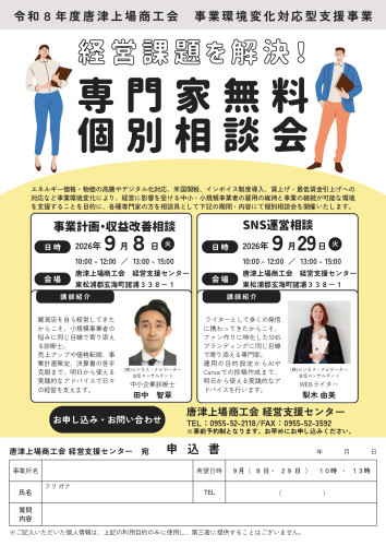 【９月】令和８年度唐津上場商工会事業環境変化対応型支援事業_page-0001.jpg