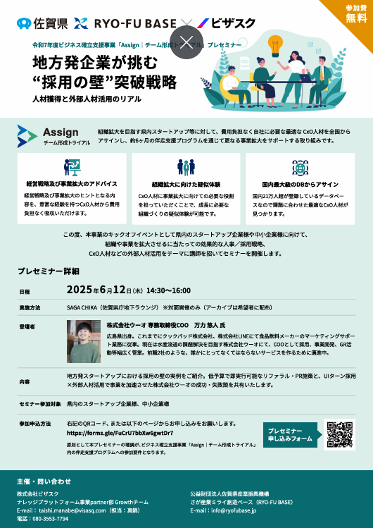 外部人材活用セミナー「地方発起業が挑む“採用の壁”突破戦略」の開催について