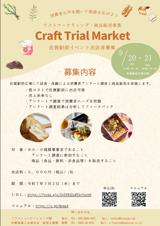 佐賀県商工会連合会主催　テストマーケティング・商品販売事業「Craft Trial Market」の開催について