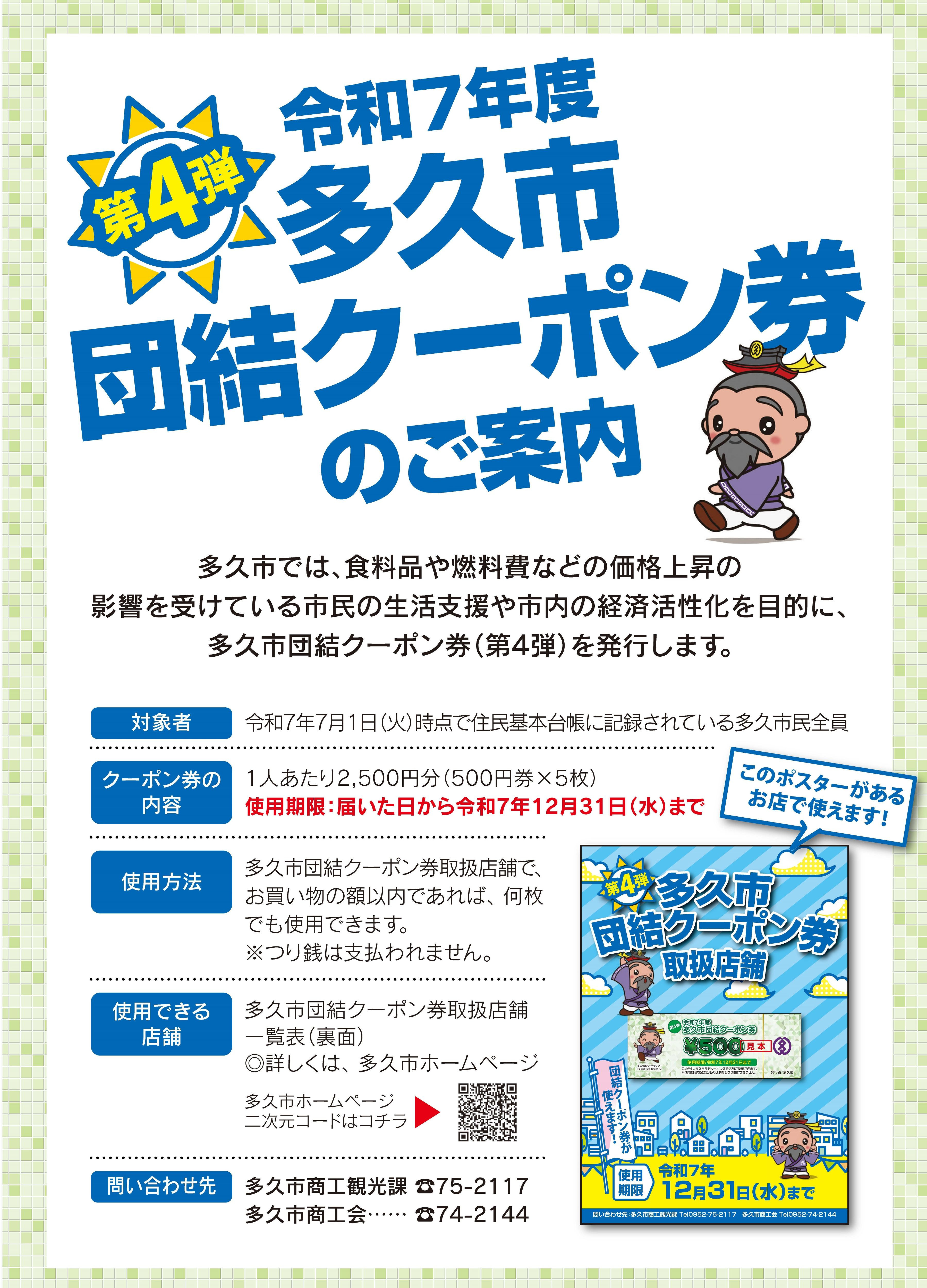 多久市団結クーポン券（第４弾）が配布されます！