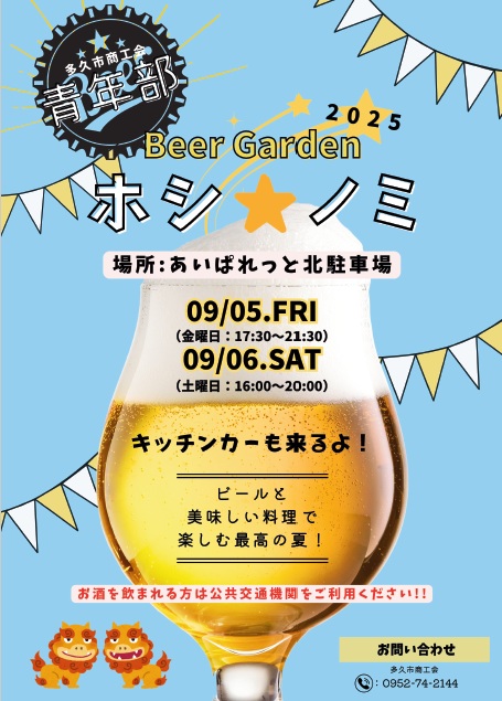 【多久市商工会青年部】ホシ★ノミを開催します