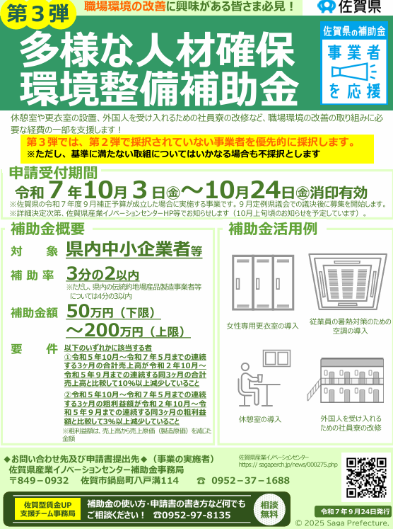 「第３弾」佐賀県多様な人材確保環境整備補助金について