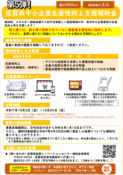 「第５弾」佐賀県中小企業生産性向上支援補助金について