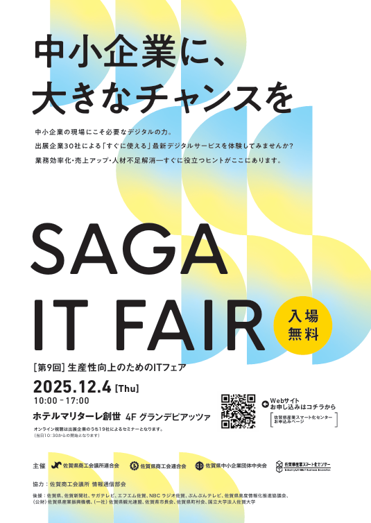 第９回　生産性向上のためのＩＴフェアが開催されます！