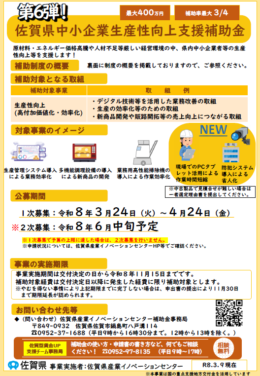 「第６弾」佐賀県中小企業生産性向上支援補助金の第一次募集のご案内