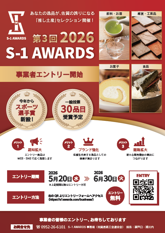 佐賀の"推し土産"を選ぶ「S－1　AWARDS」の事業者エントリーを開始しました！