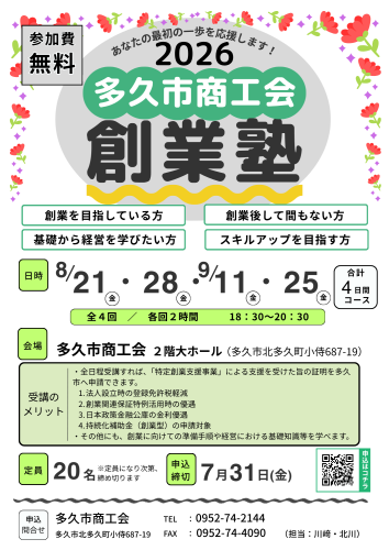 2026創業塾チラシ　オモテ.png