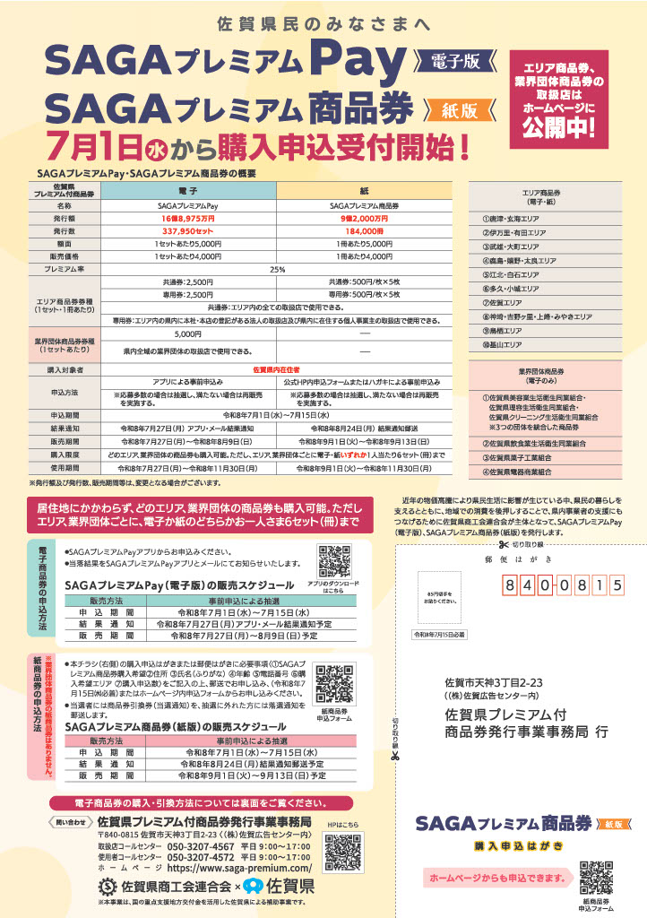SAGAプレミアム商品券（紙版）・プレミアムPay（電子版）の申込受付が、7月1日より開始されます！！