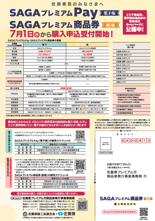 【25%お得！】SAGAプレミアム商品券・SAGAプレミアムPay 購入申込受付開始のお知らせ