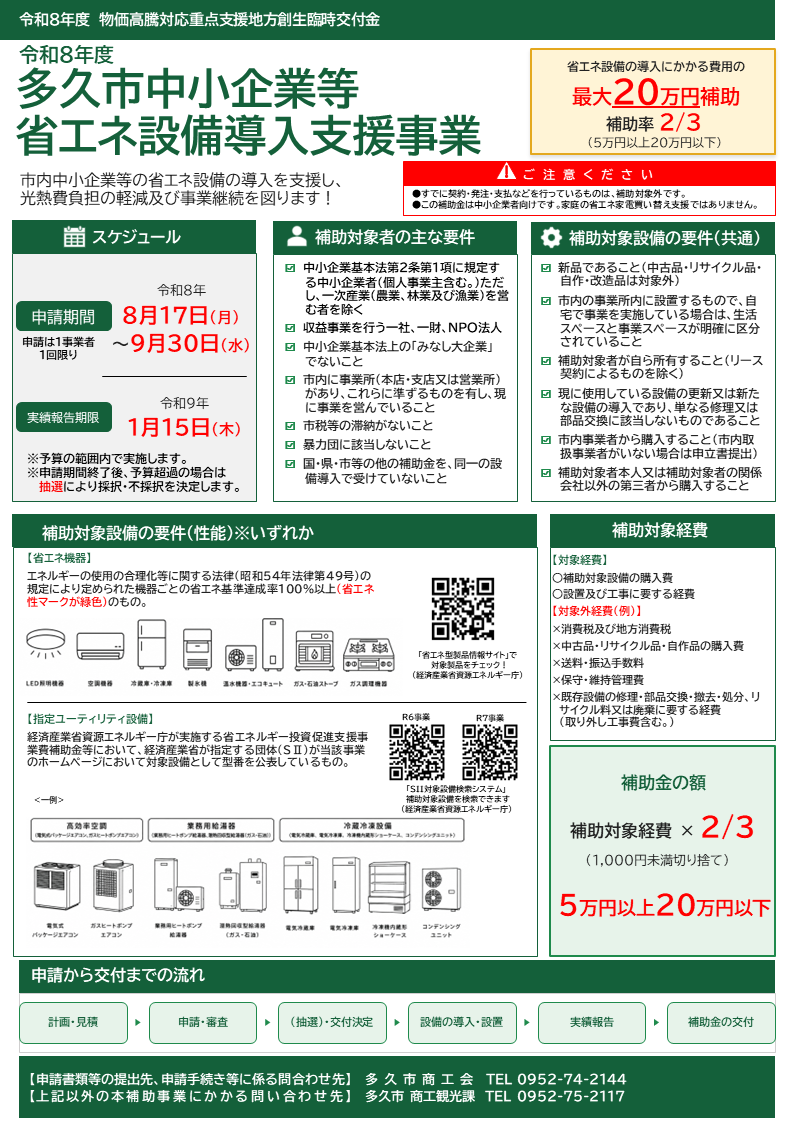 【補助金】多久市内中小企業者などの省エネ設備導入を支援します！