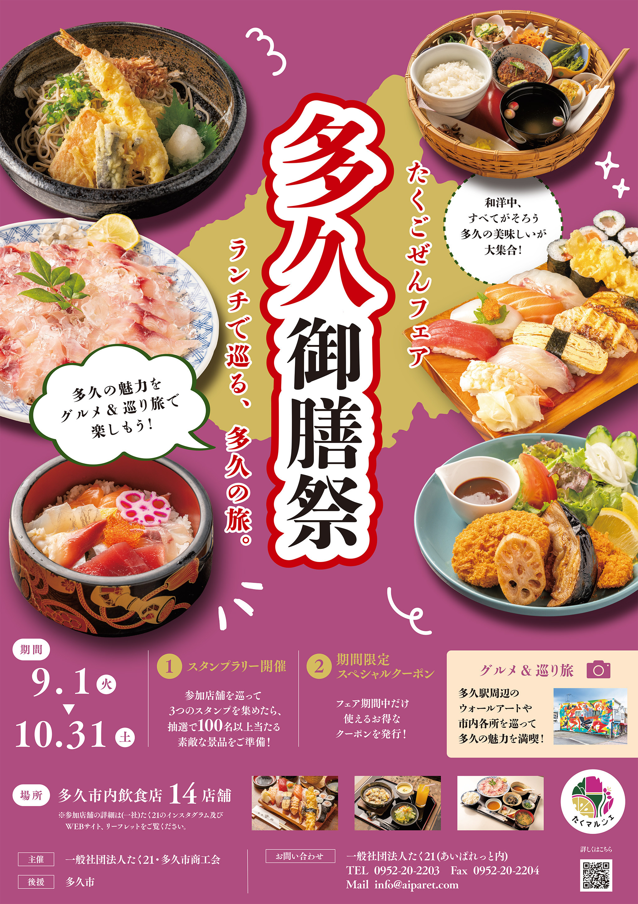 「多久御膳祭」2026年9月1日〜10月31日開催！