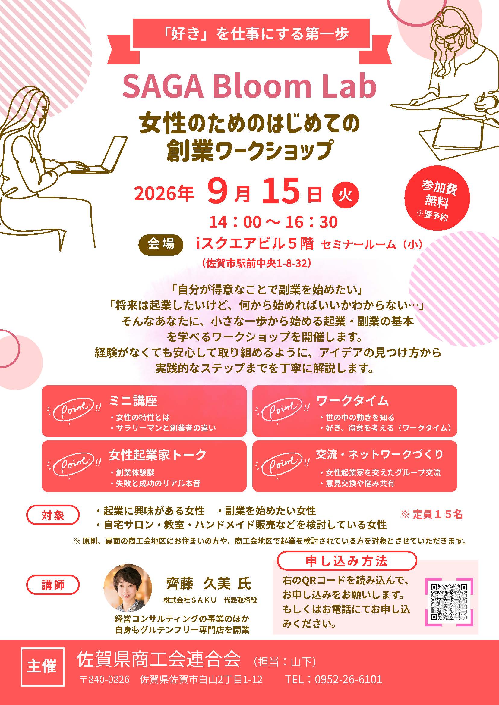 SAGA Bloom Lab～女性のためのはじめての 創業ワークショップ～