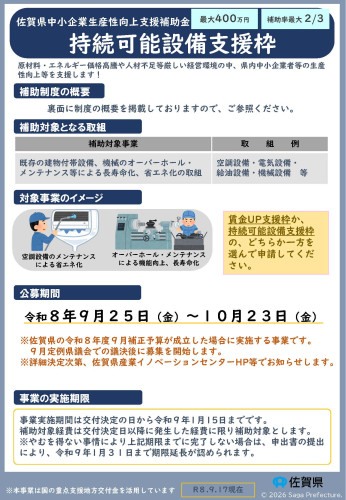 260925_チラシ（第８弾生産性向上補助金：持続可能設備支援枠）_ページ_1.jpg