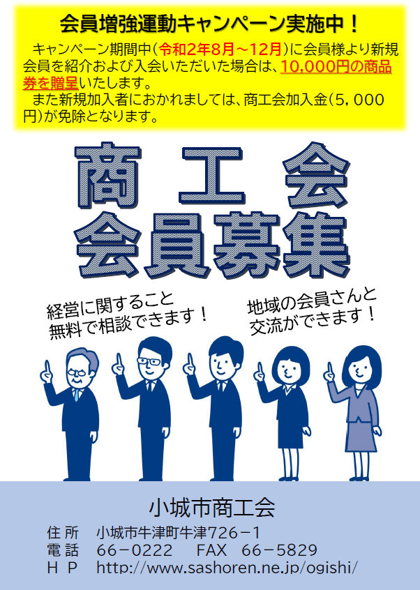 会員増強運動キャンペーン～1万円分の商品券を贈呈～