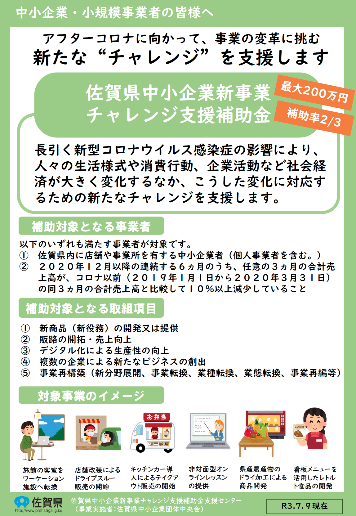 【補助金】佐賀県中小企業新事業チャレンジ支援補助金が公募されます