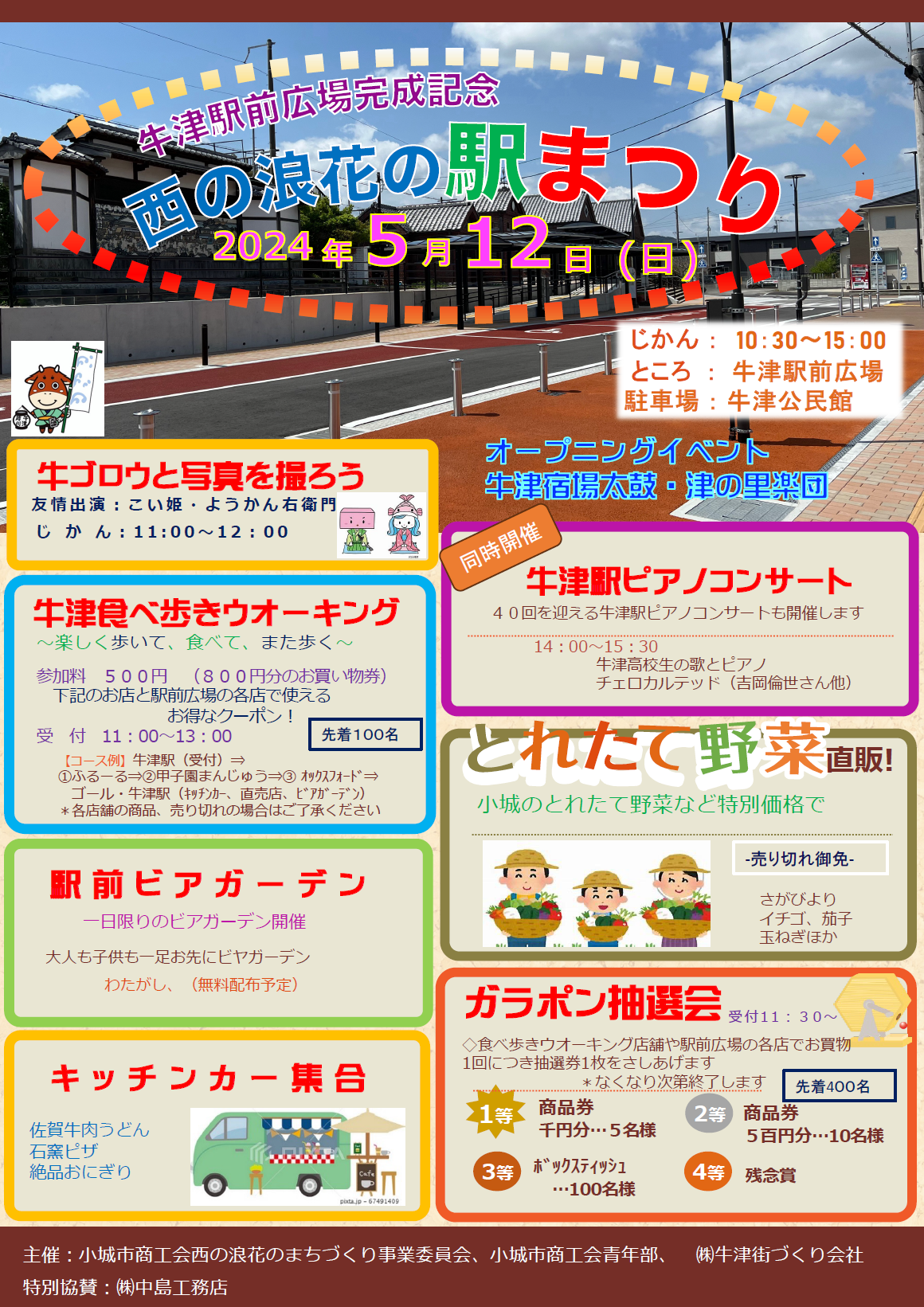 令和６年５月１２日（日）　西の浪花の駅祭り　開催！！